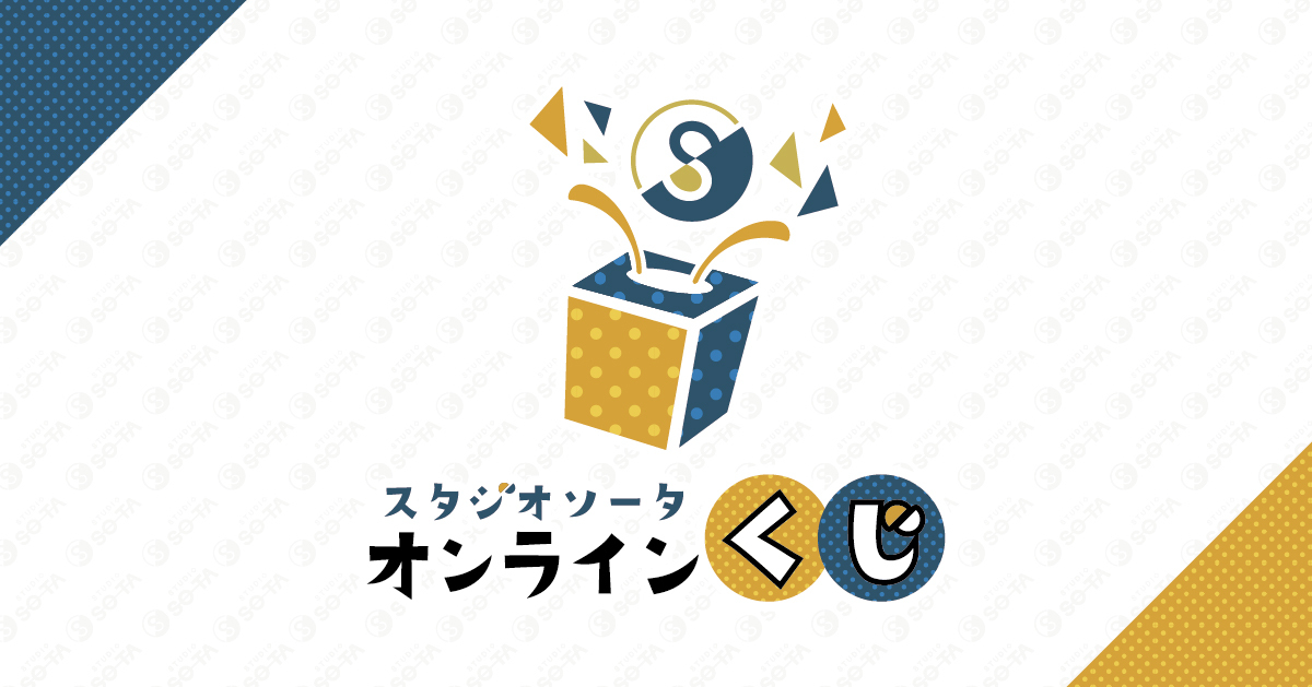 スタジオソータオンラインくじ